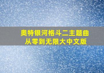 奥特银河格斗二主题曲 从零到无限大中文版